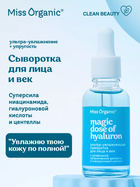 Сыворотка для лица и век Ультра-увлажняющая Miss Organic 30 мл