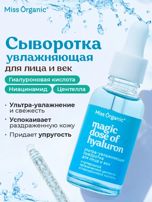 Сыворотка для лица и век Ультра-увлажняющая Miss Organic 30 мл Сыворотка для лица и век Ультра-увлажняющая Miss Organic 30 мл