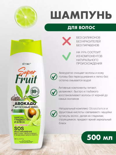Шампунь гладкость и блеск SOS восстановление АВОКАДО + фруктовый микс Super FRUIT 500 мл 