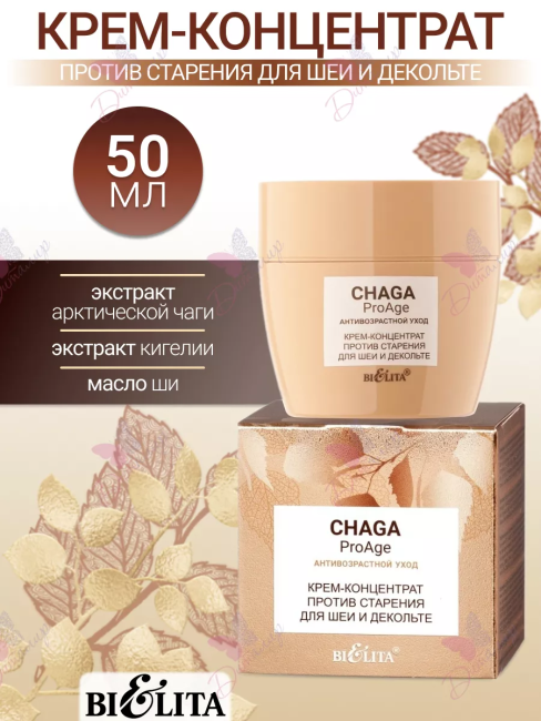Крем-концентрат для шеи и декольте против старения Chaga 50 мл