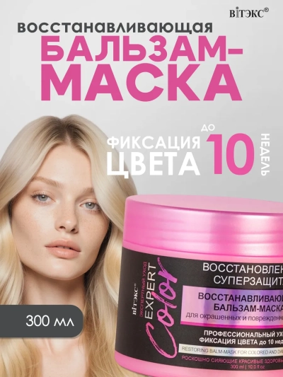 Бальзам-маска восстанавливающая для окрашенных и поврежденных волос EXPERT COLOR 300 мл