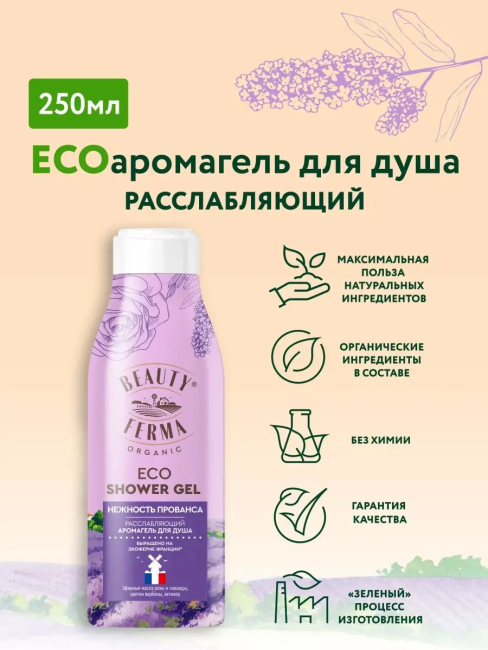 Арома гель для душа Расслабляющий Нежность прованса BEAUTY FERMA 250 мл