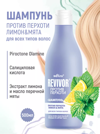 Шампунь против перхоти Лимон&Мята Revivor против перхоти 500 мл
