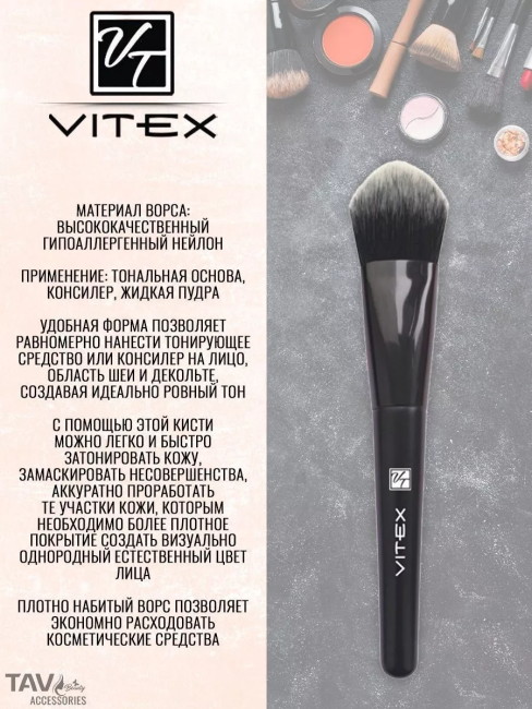 Кисть косметическая № 1 для тональной основы (синтетический ворс) VITEX Кисть косметическая № 1 для тональной основы (синтетический ворс) VITEX