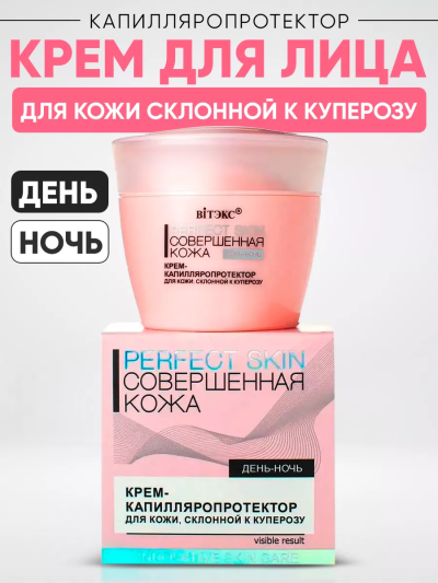 Крем-Капилляропротектор для кожи, склонной к куперозу Совершенная Кожа 45 мл
