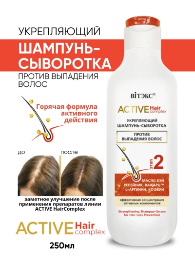 Шампунь-сыворотка против выпадения волос ACTIVE HairComplex 250 мл