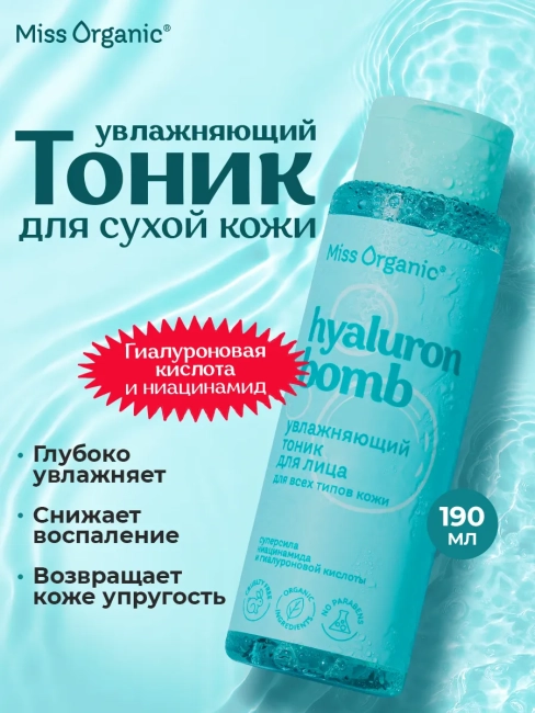 Тоник увлажняющий для всех типов кожи HIALURON BOMB TONER Miss Organic 190 мл