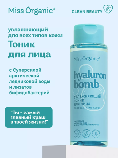 Тоник увлажняющий для всех типов кожи HIALURON BOMB TONER Miss Organic 190 мл