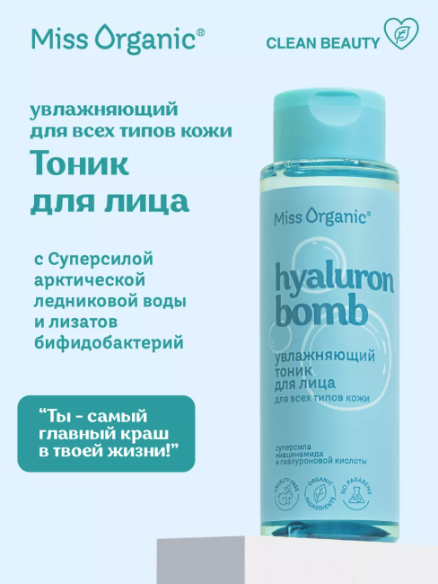 Тоник увлажняющий для всех типов кожи HIALURON BOMB TONER Miss Organic 190 мл