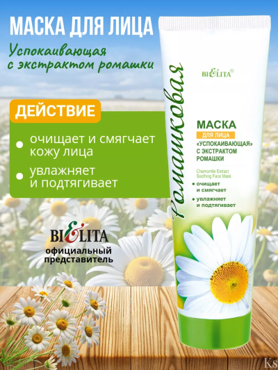 Маска для лица РОМАШКОВАЯ 100 мл