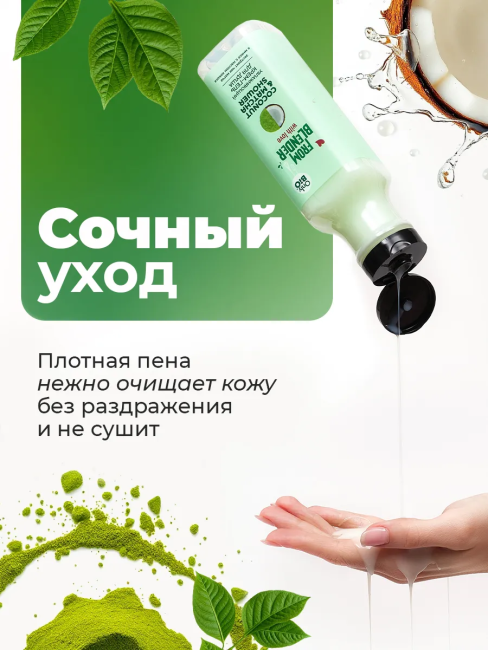 Крем-гель для душа Coconut & Matcha FROM BLENDER WITH LOVE 370 мл Крем-гель для душа Coconut & Matcha FROM BLENDER WITH LOVE 370 мл