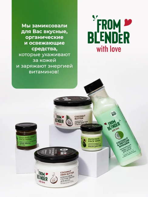Крем-гель для душа Coconut & Matcha FROM BLENDER WITH LOVE 370 мл Крем-гель для душа Coconut & Matcha FROM BLENDER WITH LOVE 370 мл