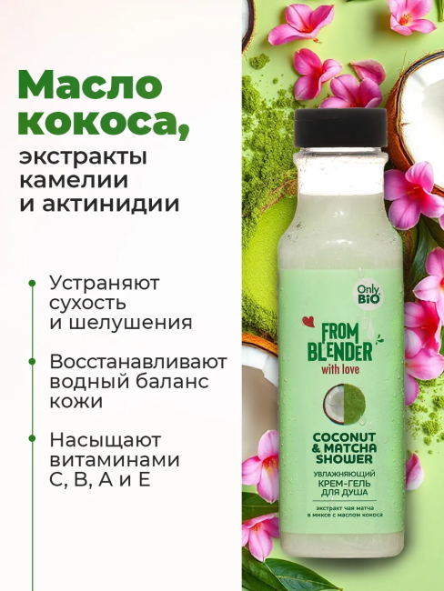 Крем-гель для душа Coconut & Matcha FROM BLENDER WITH LOVE 370 мл Крем-гель для душа Coconut & Matcha FROM BLENDER WITH LOVE 370 мл