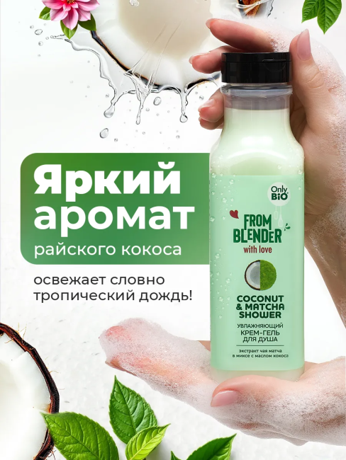 Крем-гель для душа Coconut & Matcha FROM BLENDER WITH LOVE 370 мл Крем-гель для душа Coconut & Matcha FROM BLENDER WITH LOVE 370 мл