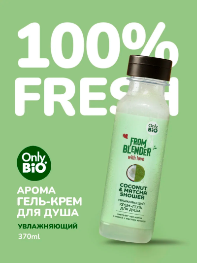 Крем-гель для душа Coconut & Matcha FROM BLENDER WITH LOVE 370 мл