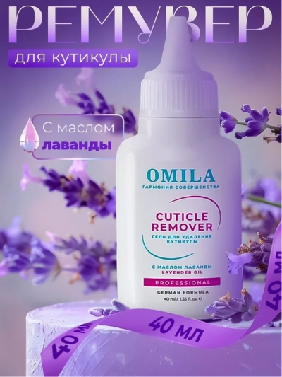 Гель для удаления кутикулы с маслом лаванды OMILA 40 мл
