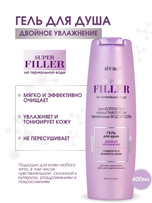 Гель для душа Двойное увлажнение SUPER FILLER 400 мл