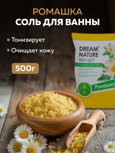 Соль для ванн Ромашка Dream Nature 500 гр Соль для ванн Ромашка Dream Nature 500 гр