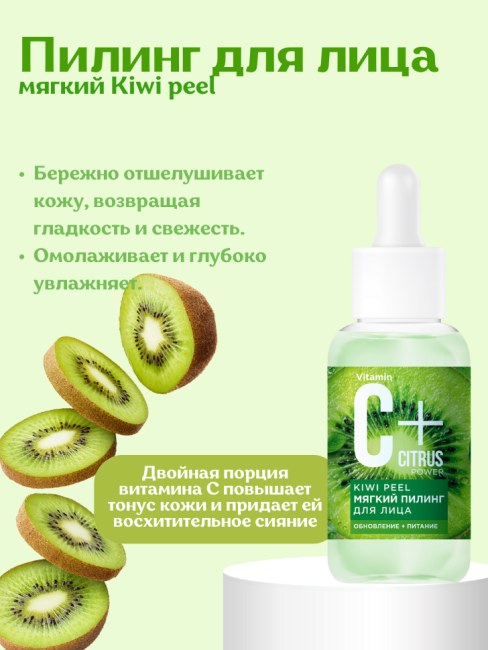 Пилинг для лица мягкий Kiwi peel C+Citrus 30 мл