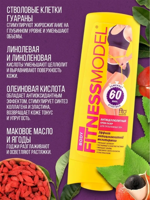 Крем-лазер Антицеллюлитный для проблемных зон Fitness 200 мл Крем-лазер Антицеллюлитный для проблемных зон Fitness 200 мл