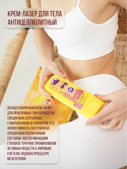 Крем-лазер Антицеллюлитный для проблемных зон Fitness 200 мл Крем-лазер Антицеллюлитный для проблемных зон Fitness 200 мл