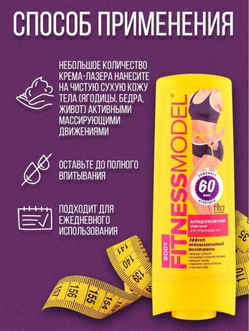 Крем-лазер Антицеллюлитный для проблемных зон Fitness 200 мл Крем-лазер Антицеллюлитный для проблемных зон Fitness 200 мл