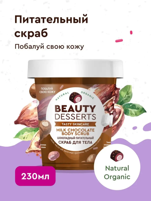 Скраб для тела Шоколадный питательный Beauty Desserts 230 мл