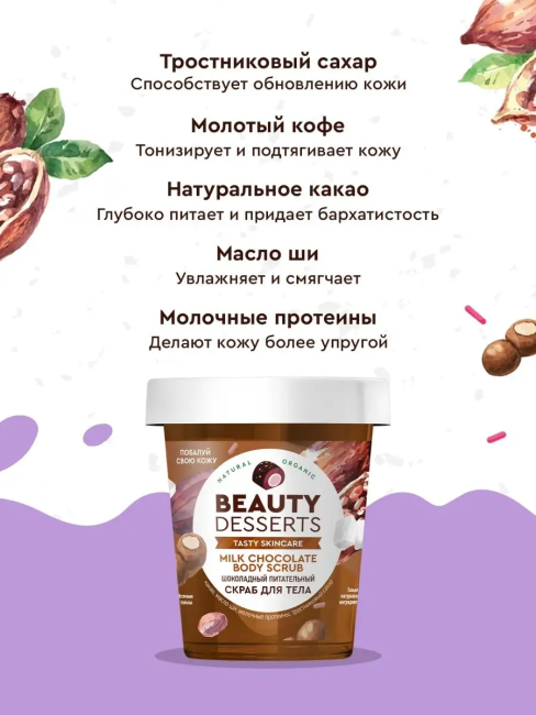 Скраб для тела Шоколадный питательный Beauty Desserts 230 мл Скраб для тела Шоколадный питательный Beauty Desserts 230 мл