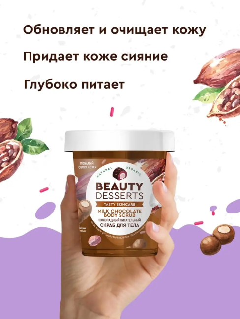 Скраб для тела Шоколадный питательный Beauty Desserts 230 мл Скраб для тела Шоколадный питательный Beauty Desserts 230 мл