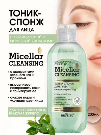 Тоник-спонж для лица "Очищающий уход" Мицеллярное очищение 200 мл