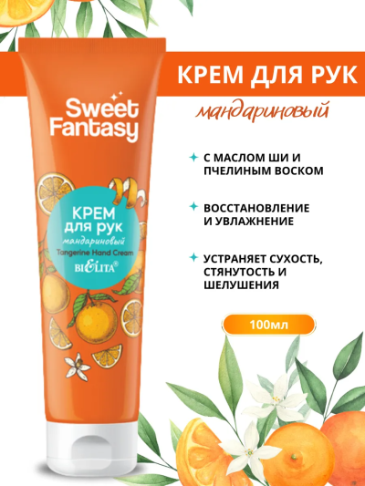 Крем для рук Мандариновый Sweet Fantasy 100 мл