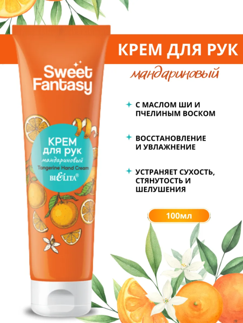 Крем для рук Мандариновый Sweet Fantasy 100 мл