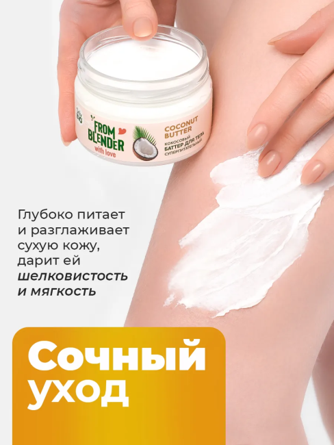 Баттер для тела Кокосовый FROM BLENDER WITH LOVE 200 мл Баттер для тела Кокосовый FROM BLENDER WITH LOVE 200 мл