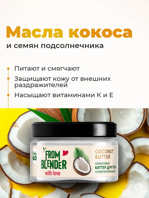 Баттер для тела Кокосовый FROM BLENDER WITH LOVE 200 мл Баттер для тела Кокосовый FROM BLENDER WITH LOVE 200 мл