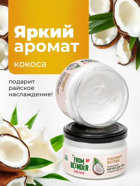 Баттер для тела Кокосовый FROM BLENDER WITH LOVE 200 мл Баттер для тела Кокосовый FROM BLENDER WITH LOVE 200 мл