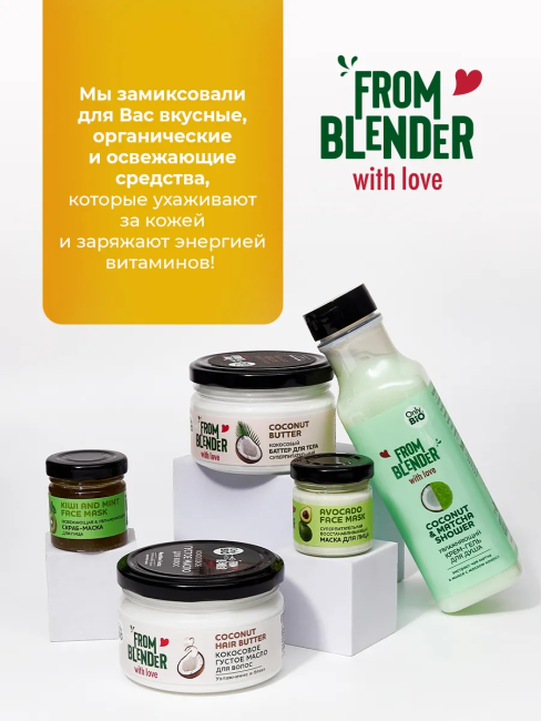 Баттер для тела Кокосовый FROM BLENDER WITH LOVE 200 мл Баттер для тела Кокосовый FROM BLENDER WITH LOVE 200 мл