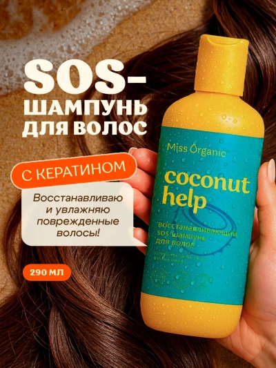 SOS-Шампунь для волос Восстанавливающий Coconut help Miss Organic 290 мл
