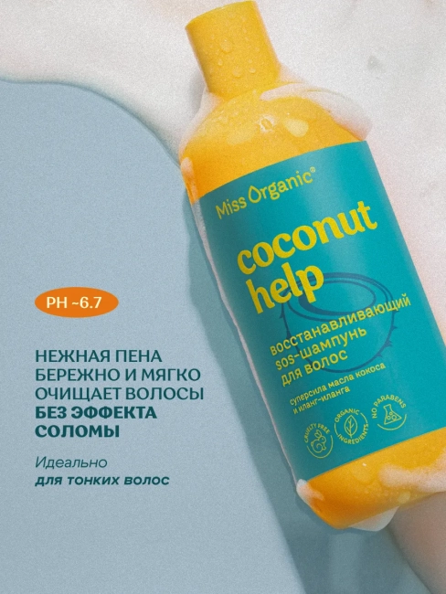 SOS-Шампунь для волос Восстанавливающий Coconut help Miss Organic 290 мл