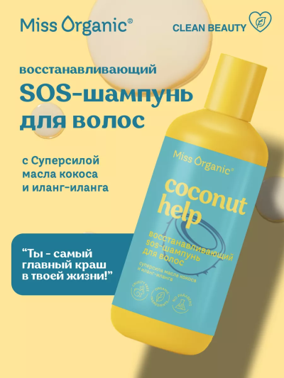SOS-Шампунь для волос Восстанавливающий Coconut help Miss Organic 290 мл