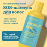 SOS-Шампунь для волос Восстанавливающий Coconut help Miss Organic 290 мл
