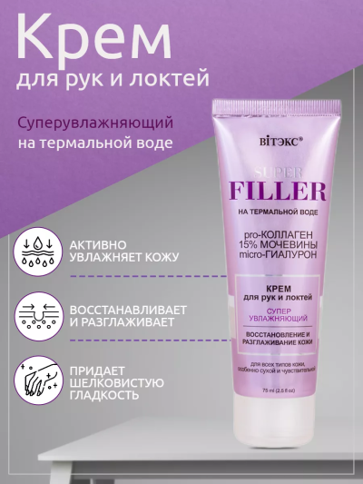 Крем для рук и локтей Суперувлажняющий SUPER FILLER 75 мл