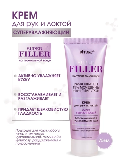 Крем для рук и локтей Суперувлажняющий SUPER FILLER 75 мл
