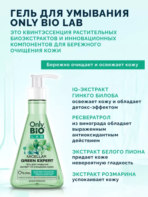 Гель для умывания MICELLAR GREEN EXPERT Only Bio Lab 245 мл Гель для умывания MICELLAR GREEN EXPERT Only Bio Lab 245 мл