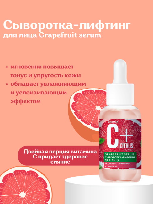 Сыворотка-лифтинг для лица Grapefruit serum C+Citrus 30 мл