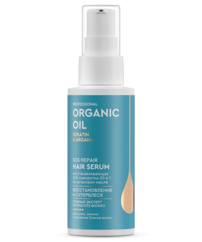 Восстанавливающая SOS сыворотка 20в1 Keratin & argana Organic Oil 100 мл