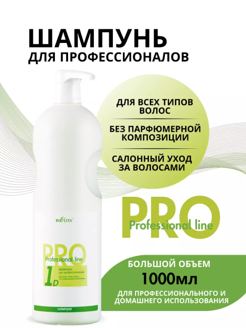 Шампунь для профессионалов PROF 1D 1000 мл