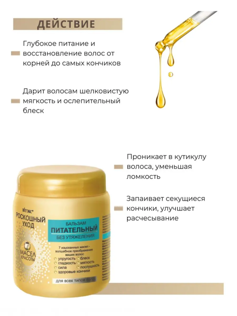 Бальзам питательный для всех типов волос Роскошный уход 7 масел 450 мл Бальзам питательный для всех типов волос Роскошный уход 7 масел 450 мл