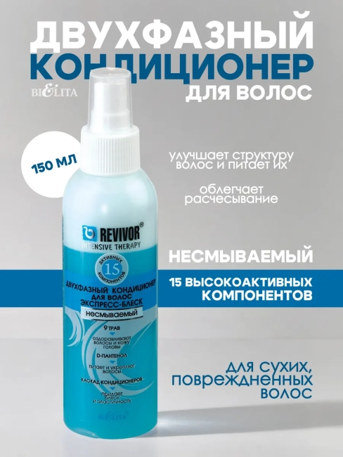 Двухфазный кондиционер для волос Экспресс-Блеск Интенсивная Терапия 150 мл