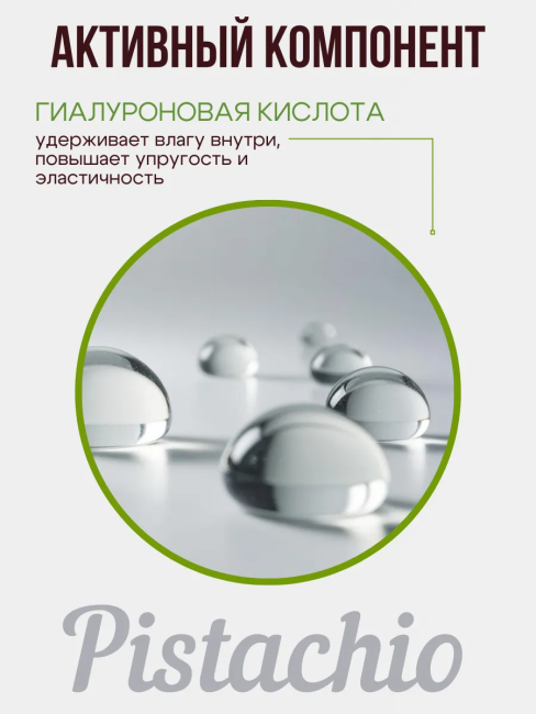 Крем для век Фисташковая 30 мл