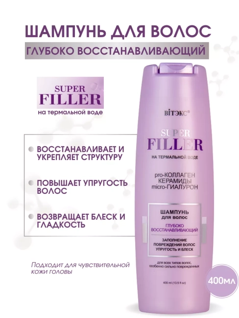 Шампунь для волос Глубоко восстанавливающий SUPER FILLER 400 мл